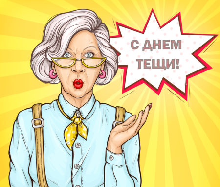 Международный день тещи