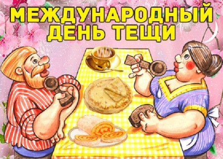 Открытка с днем тещи