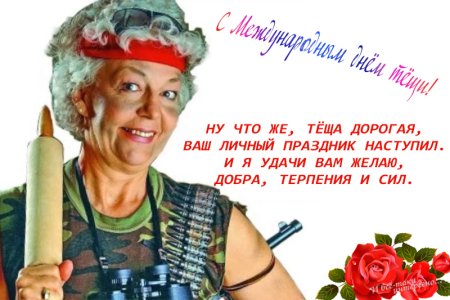 Открытки с днём тещи прикольные