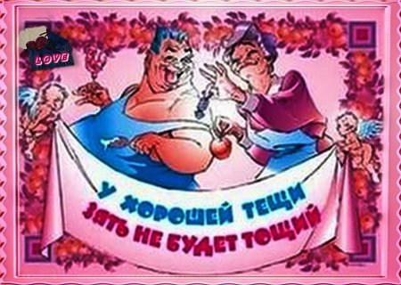 Международный день тещи