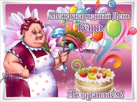 Открытки с международным днем тещи