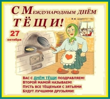 Международный день тещи