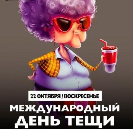 Поздравления с днём тёщи прикольные