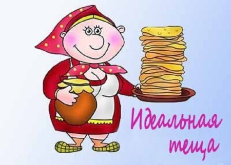 Международный день тещи