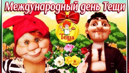Международный день тещи картинки