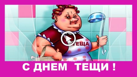 Открытки с международным днем тещи