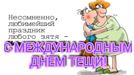 С днем тещи поздравления открытки