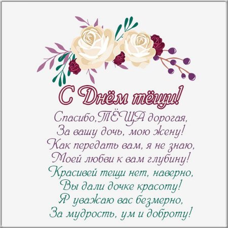 22 Октября день тещи