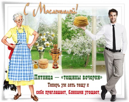 Международный день тещи