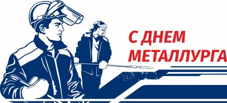 С днем металлурга открытка