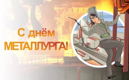 День металлурга вектор