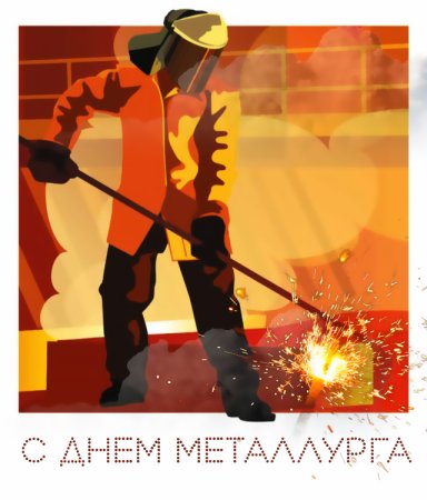 День металлурга плакат