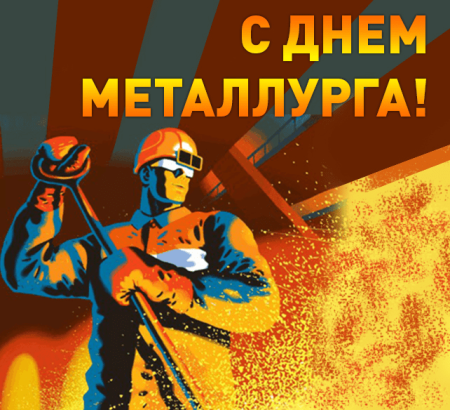 Открытка к Дню металлурга своими руками