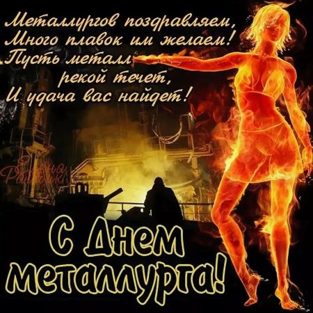 Поздравление с днем металлурга