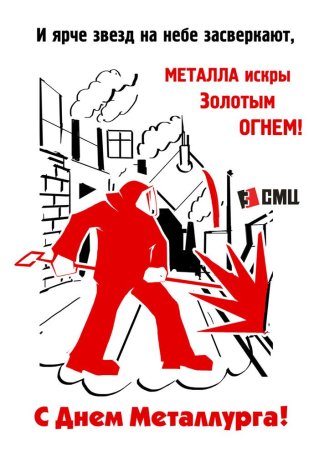 Поздравление с днем металлурга