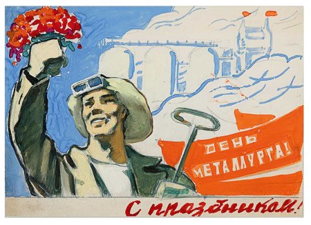 С днем металлурга