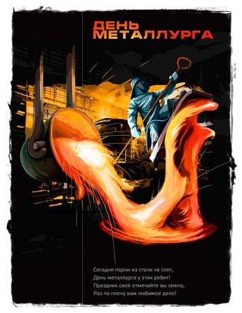 С днем металлурга