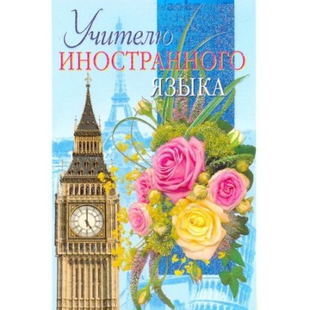 Открытка учителю иностранного языка