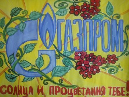 Рисунок на день газовика