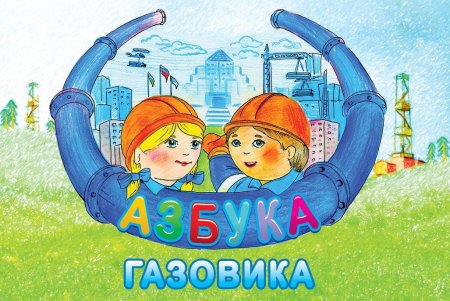 Азбука газовика