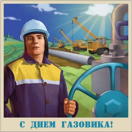 Рисунок на день газовика