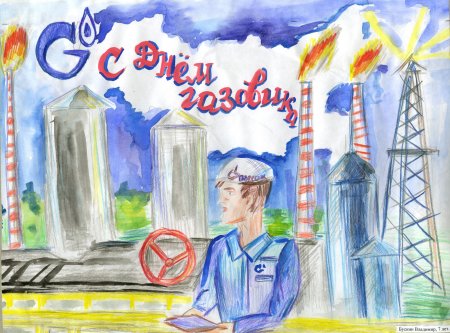 Рисунки на тему Газпром