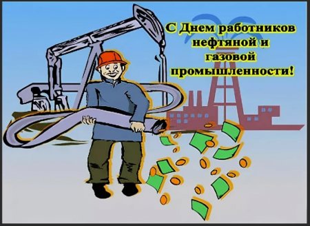 Открытка с днем работника нефтяной и газовой промышленности