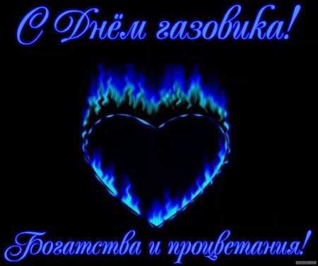 Поздравления с днём газо