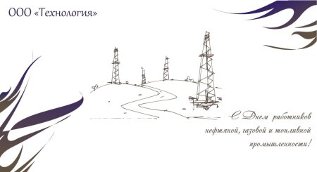 Корпоративные открытки с днем нефтяника