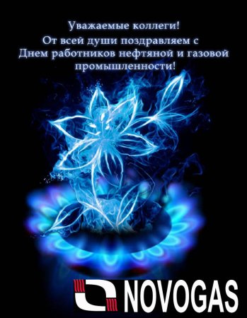 С днем нефтяной и газовой промышленности