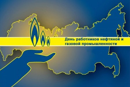 С днем нефтяной и газовой промышленности