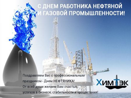 С днем работника нефтяной и газовой