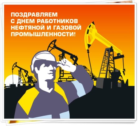 С днем нефтяной и газовой промышленности