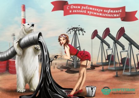 С днем работника нефтяной и газовой промышленности