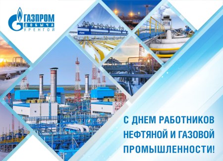 С днем нефтяной и газовой промышленности
