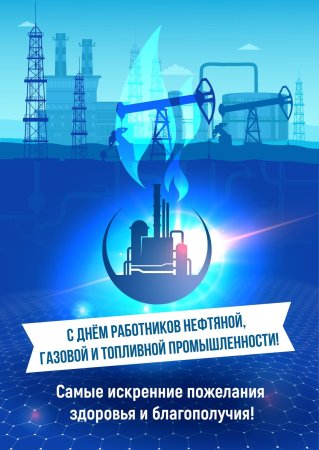 С днем нефтяника и газовика