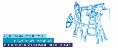 С днем газовика