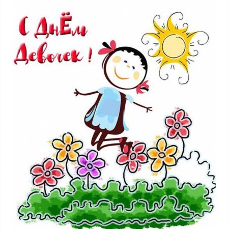 С днем девочек