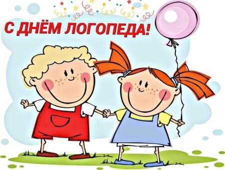 С праздником логопеда