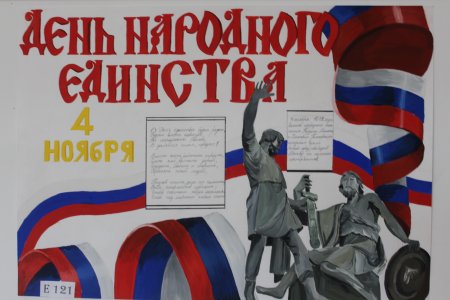 Плакат ко Дню народного ед