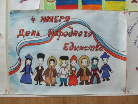 Плакат ко Дню единства