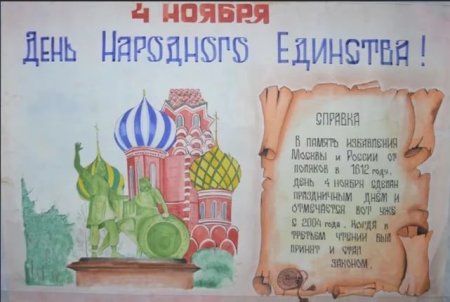 День народного единства плакат