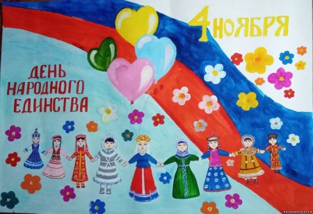 День народного единства плакат