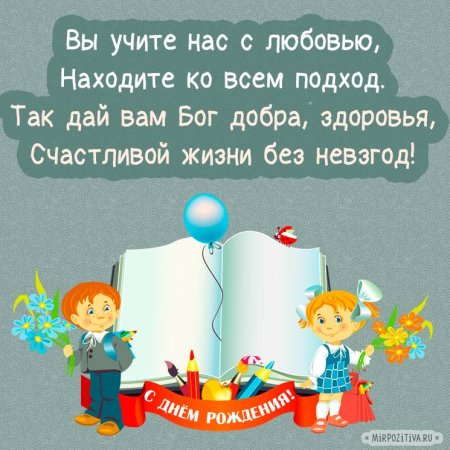 С днём рождения учительнице