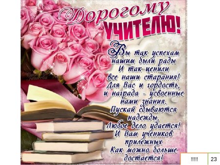 С днём рождения учительнице