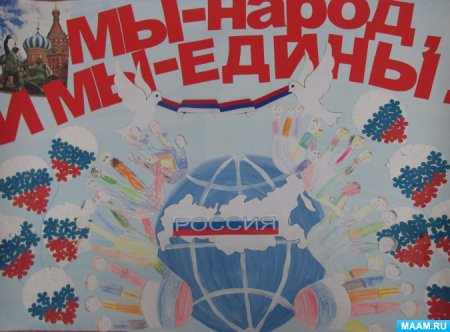 Плакат ко Дню народного ед
