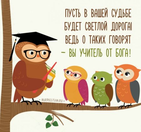 С днем рожденияучетелю