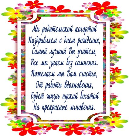 Поздравляе учительницы с днем рождения