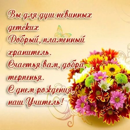 Поздравления с днём рождения уч