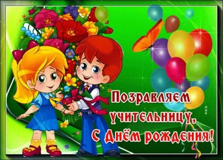 Поздравления с днём рождения учительнице